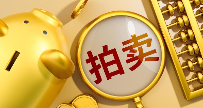 股权拍卖