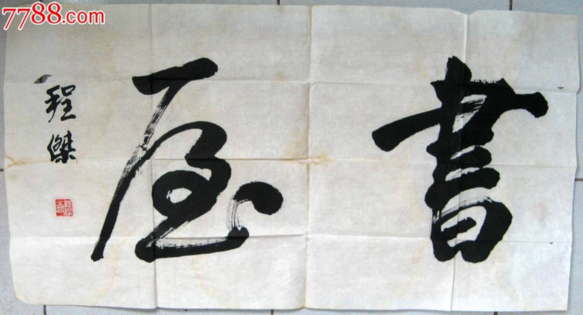 伟若拍卖